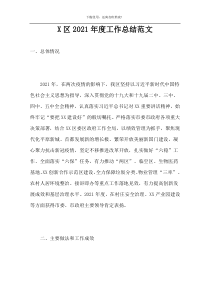 X区2021年度工作总结范文