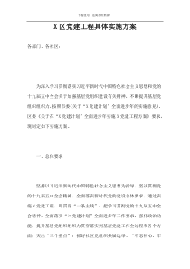 X区党建工程具体实施方案