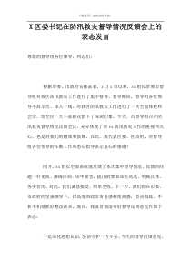 X区委书记在防汛救灾督导情况反馈会上的表态发言