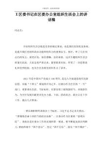 X区委书记在区委办公室组织生活会上的讲话稿