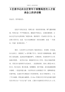 X区委书记在全区青年干部暨高层次人才座谈会上的讲话稿