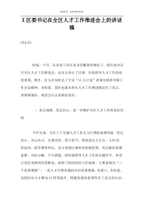 X区委书记在全区人才工作推进会上的讲话稿
