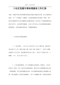 X社区党建引领治理服务工作汇报