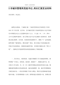 X市城市管理局党组书记、局长汇报发言材料
