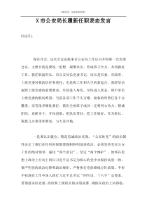 X市公安局长履新任职表态发言