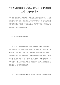 X市农机监理所党支部书记2021年度抓党建工作（述职报告）