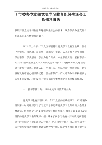 X市委办党支部党史学习教育组织生活会工作情况报告
