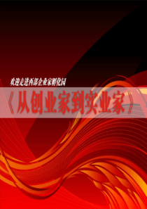 创业家到实业家