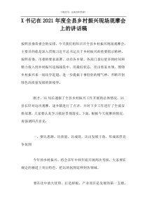 X书记在2021年度全县乡村振兴现场观摩会上的讲话稿