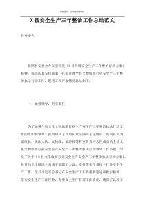 X县安全生产三年整治工作总结范文