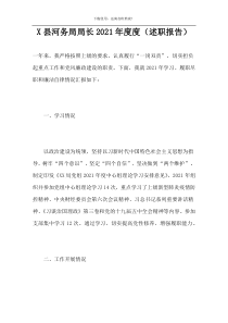 X县河务局局长2021年度度（述职报告）