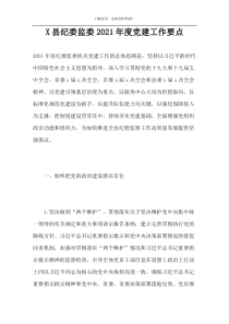 X县纪委监委2021年度党建工作要点