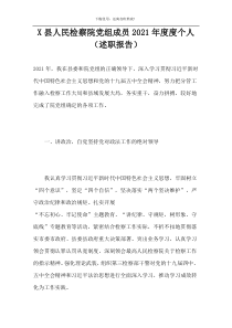 X县人民检察院党组成员2021年度度个人（述职报告）