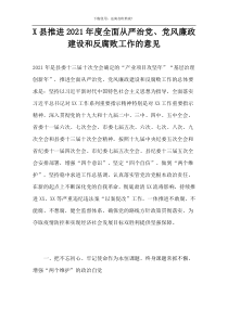 X县推进2021年度全面从严治党、党风廉政建设和反腐败工作的意见