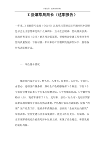 X县烟草局局长（述职报告）