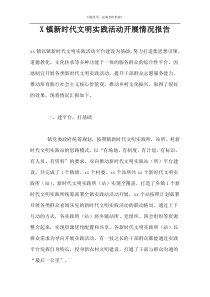 X镇新时代文明实践活动开展情况报告