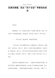 党课讲课稿：坚定“四个自信”带着使命前进