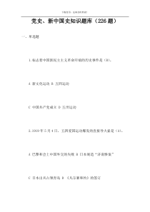 党史、新中国史知识题库（226题）