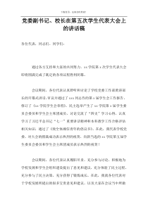 党委副书记、校长在第五次学生代表大会上的讲话稿