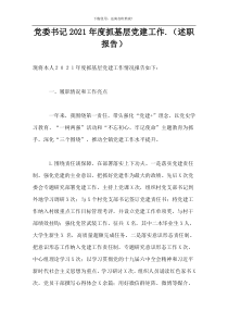 党委书记2021年度抓基层党建工作.（述职报告）