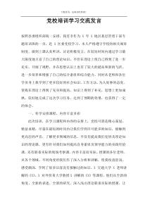 党校培训学习交流发言