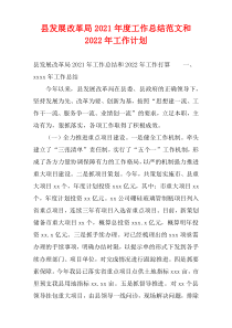 县发展改革局2021年度工作总结范文和2022年工作计划