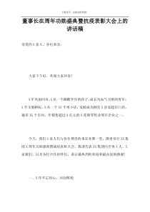 董事长在周年功勋盛典暨抗疫表彰大会上的讲话稿
