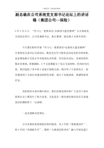 副总裁在公司系统党支部书记论坛上的讲话稿（集团公司--保险）