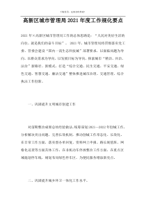 高新区城市管理局2021年度工作规化要点