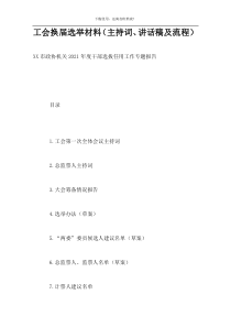 工会换届选举材料（主持词、讲话稿及流程）
