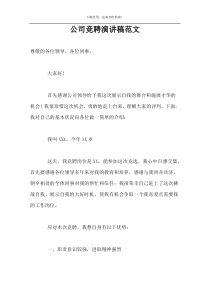 公司竞聘演讲稿范文