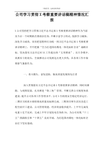 公司学习贯彻X考察重要讲话稿精神情况汇报