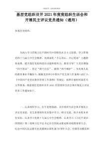 基层党组织召开2021年度度组织生活会和开展民主评议党员通知（通用）