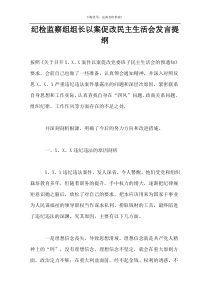 纪检监察组组长以案促改民主生活会发言提纲