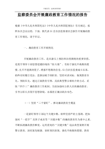 监察委员会开展廉政教育工作情况的报告