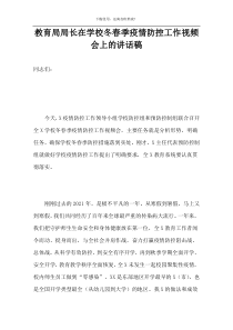 教育局局长在学校冬春季疫情防控工作视频会上的讲话稿