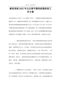 教育系统2022年元旦春节期间疫情防控工作方案
