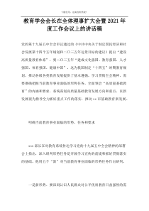 教育学会会长在全体理事扩大会暨2021年度工作会议上的讲话稿