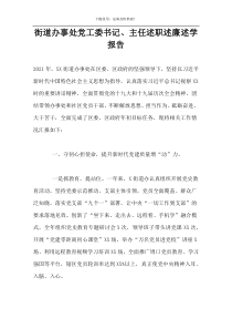 街道办事处党工委书记、主任述职述廉述学报告
