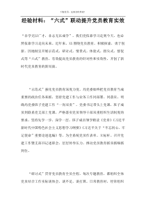 经验材料：“六式”联动提升党员教育实效