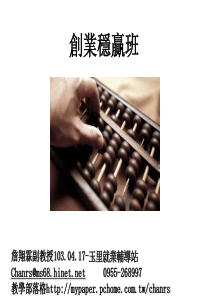 创业就业辅导-创业稳赢班-詹翔霖教授