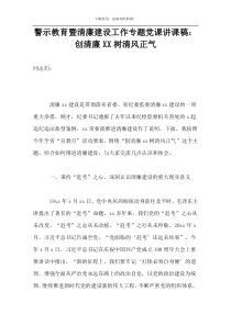 警示教育暨清廉建设工作专题党课讲课稿：创清廉XX树清风正气