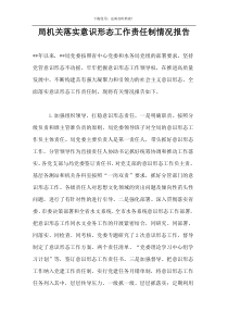 局机关落实意识形态工作责任制情况报告