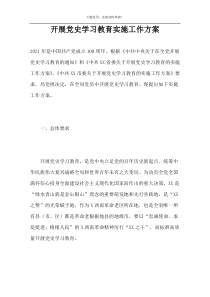 开展党史学习教育实施工作方案