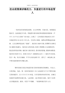 抗击疫情演讲稿范文：负重逆行的市场监管人