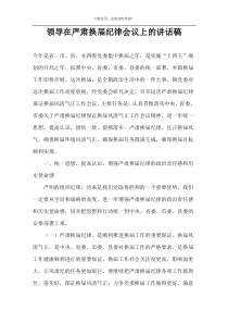 领导在严肃换届纪律会议上的讲话稿