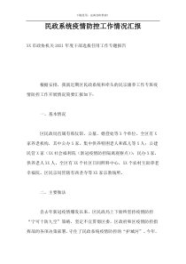 民政系统疫情防控工作情况汇报