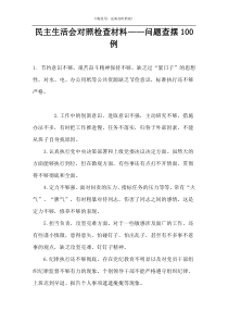 民主生活会对照检查材料——问题查摆100例