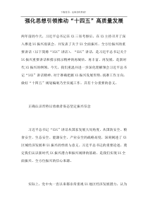 强化思想引领推动“十四五”高质量发展