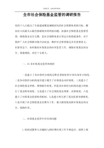 全市社会保险基金监管的调研报告